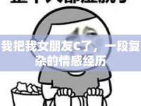 我把我女朋友C了，一段復雜的情感經(jīng)歷