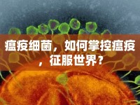 瘟疫細(xì)菌，如何掌控瘟疫，征服世界？