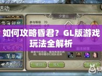 如何攻略昏君？GL版游戲玩法全解析