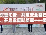 東營(yíng)匯安，共筑安全基石，開(kāi)啟發(fā)展新篇章——最新新聞綜述