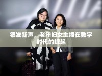 銀發(fā)新聲，老年婦女主播在數(shù)字時代的崛起