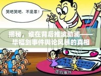 揭秘，誰在背后推波助瀾——畢福劍事件輿論風(fēng)暴的真相