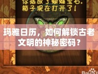 瑪雅日歷，如何解鎖古老文明的神秘密碼？