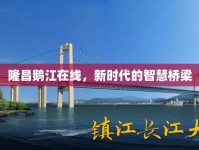 隆昌鵝江在線，新時(shí)代的智慧橋梁