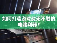 如何打造游戲戰(zhàn)無不勝的電腦利器？