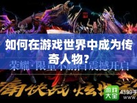 如何在游戲世界中成為傳奇人物？
