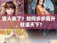 官人來了？如何步步高升，權(quán)謀天下？