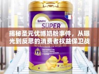 揭秘圣元優(yōu)博奶粉事件，從曝光到反思的消費(fèi)者權(quán)益保衛(wèi)戰(zhàn)