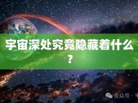 宇宙深處究竟隱藏著什么？