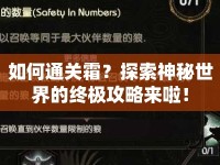 如何通關(guān)霜？探索神秘世界的終極攻略來啦！
