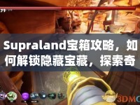 Supraland寶箱攻略，如何解鎖隱藏寶藏，探索奇幻世界？