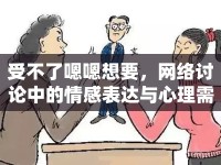 受不了嗯嗯想要，網(wǎng)絡(luò)討論中的情感表達與心理需求