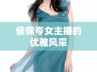 侯佩岑女主播的優(yōu)雅風(fēng)采