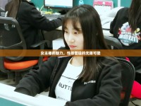 女主播的魅力，性格塑造的無(wú)限可能