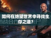 如何在絕望世界中尋找生存之道？