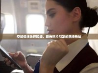 空姐情緒失控瞬間，曝光照片引發(fā)的網(wǎng)絡(luò)熱議