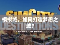 模擬城，如何打造夢想之城？