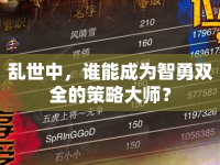 亂世中，誰能成為智勇雙全的策略大師？