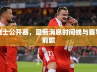 瑞士公開賽，最新消息時間線與賽事前瞻