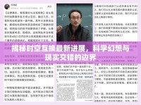 揭秘時空互換最新進(jìn)展，科學(xué)幻想與現(xiàn)實交錯的邊界