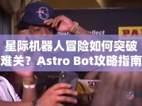 星際機(jī)器人冒險(xiǎn)如何突破難關(guān)？Astro Bot攻略指南來啦！