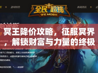 冥王降價攻略，征服冥界，解鎖財富與力量的終極指南？