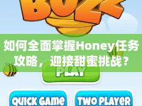 如何全面掌握Honey任務(wù)攻略，迎接甜蜜挑戰(zhàn)？