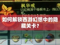 如何解鎖西游幻想中的隱藏關卡？