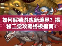 如何解鎖游戲新境界？揭秘二覺(jué)攻略終極指南！