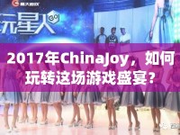 2017年ChinaJoy，如何玩轉(zhuǎn)這場游戲盛宴？