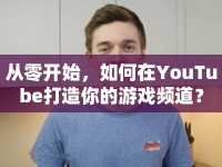 從零開始，如何在YouTube打造你的游戲頻道？