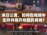 末日公寓，如何在絕境中生存并揭開隱藏的真相？