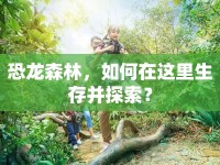 恐龍森林，如何在這里生存并探索？