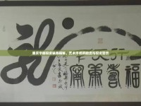 重慶字畫投資騙局揭秘，藝術(shù)市場的暗流與投資警示