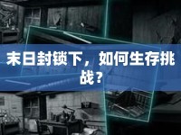 末日封鎖下，如何生存挑戰(zhàn)？