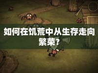 如何在饑荒中從生存走向繁榮？