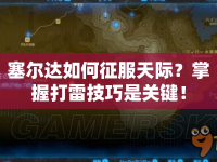 塞爾達(dá)如何征服天際？掌握打雷技巧是關(guān)鍵！