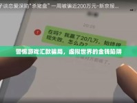 警惕游戲匯款騙局，虛擬世界的金錢陷阱