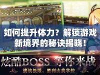 如何提升體力？解鎖游戲新境界的秘訣揭曉！