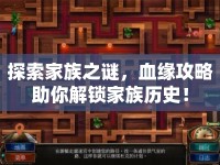探索家族之謎，血緣攻略助你解鎖家族歷史！