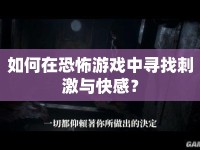如何在恐怖游戲中尋找刺激與快感？