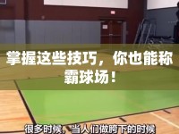 掌握這些技巧，你也能稱霸球場！