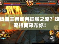 熱血王者如何征服之路？攻略指南來幫你！
