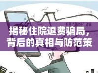 揭秘住院退費騙局，背后的真相與防范策略