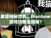 解鎖神秘世界，F(xiàn)ranbow游戲攻略全揭秘？