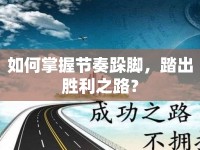 如何掌握節(jié)奏跺腳，踏出勝利之路？