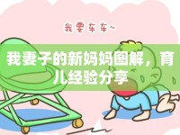 我妻子的新媽媽圖解，育兒經(jīng)驗(yàn)分享