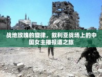 戰(zhàn)地玫瑰的旋律，敘利亞戰(zhàn)場(chǎng)上的中國(guó)女主播報(bào)道之旅
