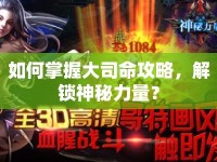 如何掌握大司命攻略，解鎖神秘力量？