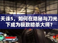 天誅5，如何在隱秘與刀光下成為極致暗殺大師？